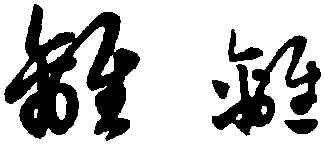 離,趙孟頫,書法字典
